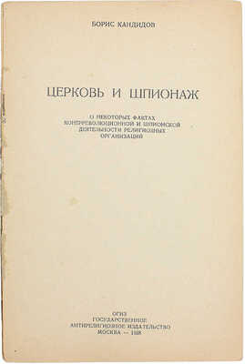 Кандидов Б. Церковь и шпионаж. О некоторых фактах контрреволюционной и шпионской деятельности религиозных организаций. М.: ГАИЗ, 1938.